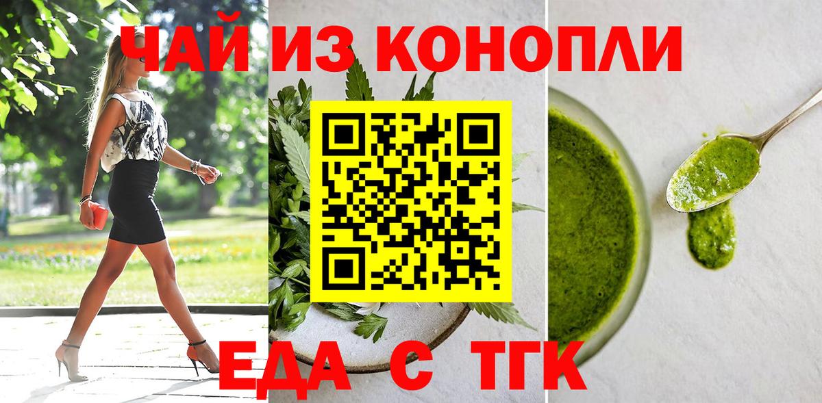 Еда ТГК конопля  Вход с VPN  Партизанск 